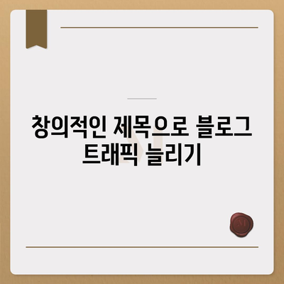 블로그에 작성할 한글 제목 30개| 창의적인 아이디어로 독자의 관심을 끌어보세요! | 블로그, 제목 작성, 창의력 개발