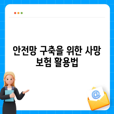 사망 보험 설계의 기초와 핵심 요소 | 보험, 재무 계획, 안전망 구축