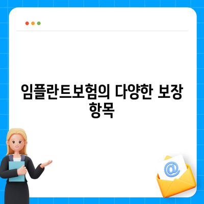 실속보장 치아보험과 임플란트보험의 필요성 완벽 가이드 | 치아보험, 임플란트보험, 경제적 안전망