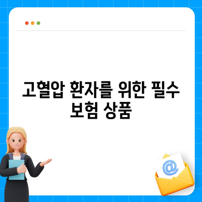 고혈압 진단비와 고액 의료비 보장을 위한 완벽 가이드 | 고혈압, 의료비, 보험, 건강 관리