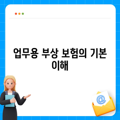 직장 사고 보상| 업무용 부상 보험의 중요성과 적용 방법 | 직장 안전, 보험 가이드, 사고 예방 팁