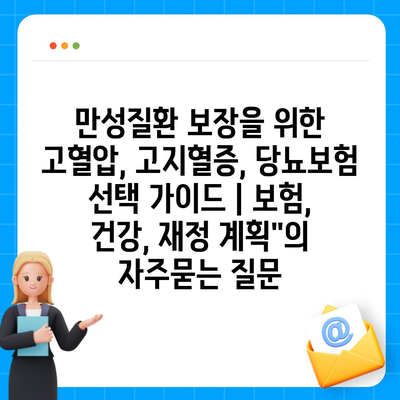 만성질환 보장을 위한 고혈압, 고지혈증, 당뇨보험 선택 가이드 | 보험, 건강, 재정 계획"