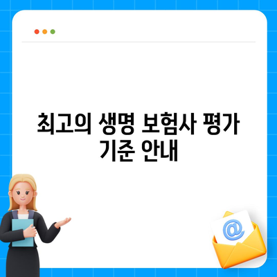 2023년 생명 보험 추천 순위| 최고의 상품과 비교 가이드 | 보험, 재정 계획, 보장 옵션"