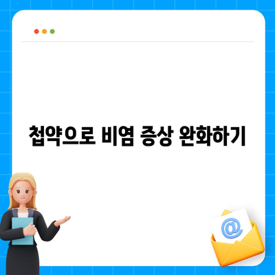 비염 치료에 첩약 건강보험을 활용하는 5가지 방법 | 비염, 건강보험, 첩약 치료, 비용 절감