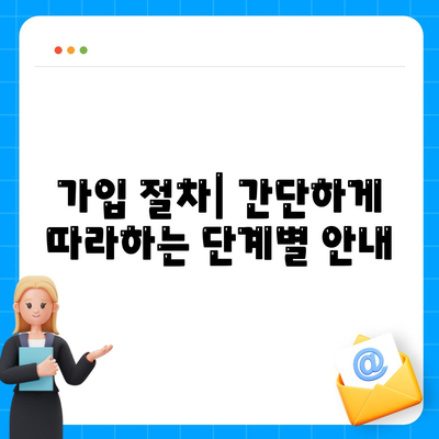 종신 보험 가입 조건| 필요한 요건과 절차 완벽 가이드 | 보험, 가입 방법, 재정 계획