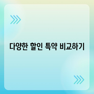 간병인 보험 비용 보장 특약 할인 비교 후 가입하는 방법 | 간병인 보험, 비용, 할인 특약 가이드