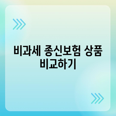 종신보험 비과세에 대비하는 방법| 최적의 가입 전략과 팁 | 종신보험, 비과세, 재무 계획