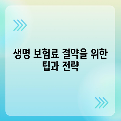 생명 보험 혜택| 가입 시 알아야 할 필수 정보와 팁 | 생명 보험, 재정 계획, 개인 금융"