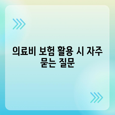 치아 보장을 위한 고액 의료비 보험 활용법| 최적 조건과 팁 | 치아보험, 의료비, 보험 활용