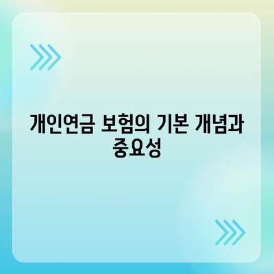 개인연금 보험의 역할과 혜택| 노후 준비를 위한 필수 가이드 | 개인재무, 안정적 미래, 연금 상품