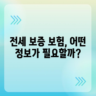 전세 보증 보험 가입 조건 및 신청 방법 완벽 가이드 | 전세, 보험, 주택 안전 방안