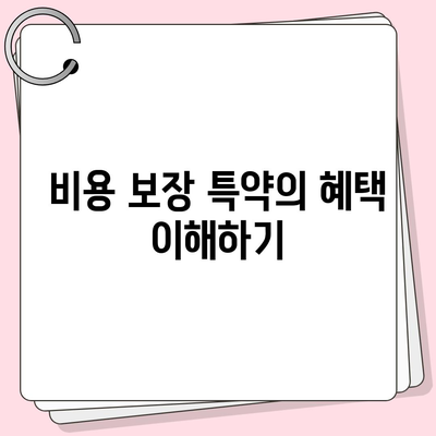 간병인 보험 비용 보장 특약 할인 비교 후 가입하는 방법 | 간병인 보험, 비용, 할인 특약 가이드