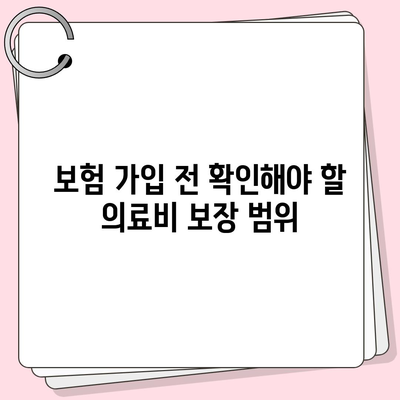 고액 의료비 보장 요건, 보험 가입 전에 꼭 알아야 할 포인트 7가지 | 보험, 의료비, 가입 가이드"