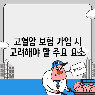 고혈압보험과 진단비 최적화 방법 | 보험, 의료비, 재정 계획