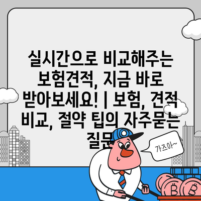 실시간으로 비교해주는 보험견적, 지금 바로 받아보세요! | 보험, 견적 비교, 절약 팁