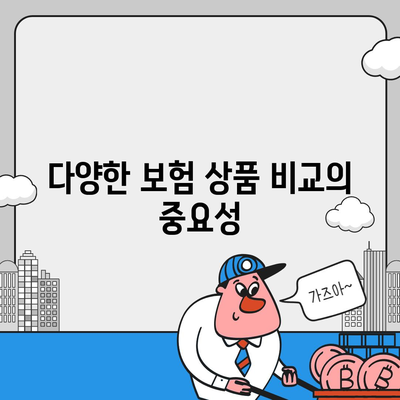 직접 자동차 보험을 철저히 비교하여 가입 결정하는 방법 | 자동차 보험, 비교, 가입 가이드