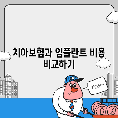 실속형 치아보험과 임플란트 필요성 탐구하기 - 최적의 선택을 위한 가이드 | 치아보험, 임플란트, 비용 비교, 건강 관리