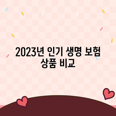 2023년 생명 보험 추천 순위| 최고의 상품과 비교 가이드 | 보험, 재정 계획, 보장 옵션"