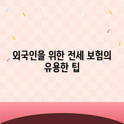 외국인을 위한 전세 보증 보험 가입 조건 및 신청 방법 완벽 가이드 | 외국인, 전세 보험, 신청 방법