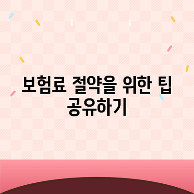 간병인 보험 비용 보장 특약 할인 비교 후 가입하는 방법 | 간병인 보험, 비용, 할인 특약 가이드