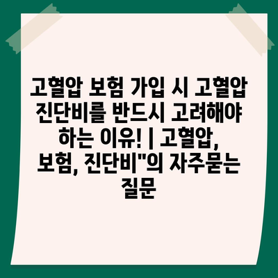 고혈압 보험 가입 시 고혈압 진단비를 반드시 고려해야 하는 이유! | 고혈압, 보험, 진단비"