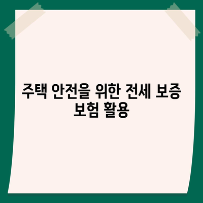 전세 보증 보험 가입 조건 및 신청 방법 완벽 가이드 | 전세, 보험, 주택 안전 방안