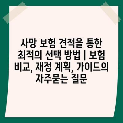 사망 보험 견적을 통한 최적의 선택 방법 | 보험 비교, 재정 계획, 가이드