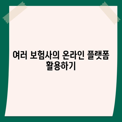 실시간 보험견적을 받아보는 5가지 방법 | 보험, 견적 비교, 비용 절감