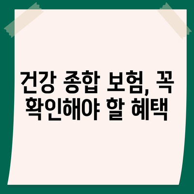 건강 종합 보험의 고액 의료비 보장 혜택을 활용하는 7가지 방법 | 보험, 의료비, 금융 계획"