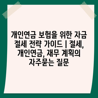 개인연금 보험을 위한 자금 절세 전략 가이드 | 절세, 개인연금, 재무 계획