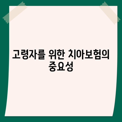 고령자 치아보험과 치주보험 임플란트 필요 이유 및 선택 가이드! | 치아보험, 건강보험, 고령자 지원"