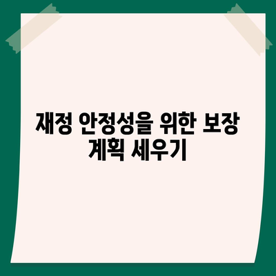 생명 보험 사망 보장 완벽 가이드| 보장 유형, 혜택 및 가입 시 알아야 할 팁 | 생명 보험, 보장 계획, 재정 보장