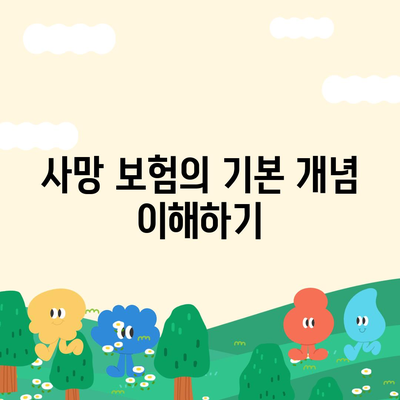 사망 보험 가입| 필수 체크리스트와 알아두어야 할 5가지 요점 | 보험, 재정 계획, 안전망