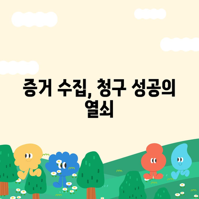 자동차 보험 청구 절차와 주요 포인트| 쉽게 이해하는 방법과 실전 팁 | 자동차 보험, 청구 방법, 사고 처리