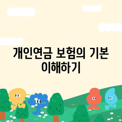 개인연금 보험을 통한 재무적 안정 마련하기 | 재무 계획, 노후 준비, 금융 안전성 가이드