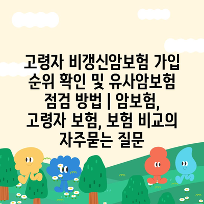 고령자 비갱신암보험 가입 순위 확인 및 유사암보험 점검 방법 | 암보험, 고령자 보험, 보험 비교