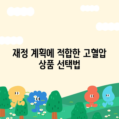 고혈압보험과 진단비 최적화 방법 | 보험, 의료비, 재정 계획