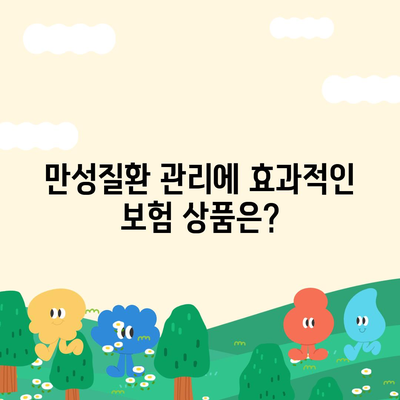 만성질환 보장을 위한 고혈압, 고지혈증, 당뇨보험 선택 가이드 | 보험, 건강, 재정 계획"