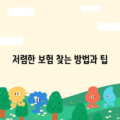 건강 종합 보험, 저렴하고 우수한 보장 추천 방법 | 보험 비교, 금융 팁, 저렴한 보험 찾기