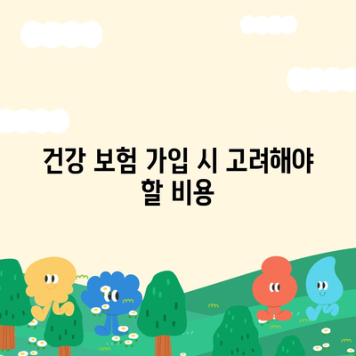 건강 보험 가입을 위한 필수 가이드| 비용, 혜택, 가입 방법 | 건강 보험, 보험료, 보장 내용