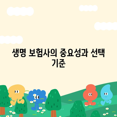 생명 보험사 비교| 최적의 보험 선택을 위한 완벽 가이드 | 생명 보험, 보험 상품, 추천 보험사