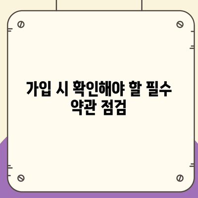 개인연금 보험에 가입할 때 주의해야 할 7가지 필수 사항 | 보험 가입, 재정 계획, 투자 팁"