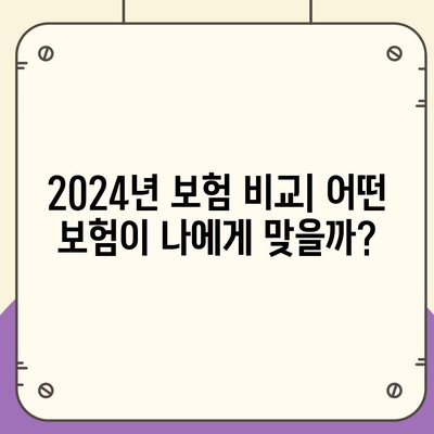 2024년 최고의 보험 어디? 비교와 추천 가이드 | 보험 비교, 보장 내용, 가입 방법"