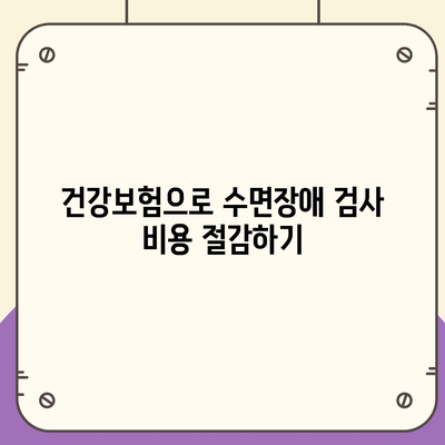 수면장애 검사 비용, 건강보험 적용으로 저렴하게 해결하는 방법 | 수면장애, 건강보험, 비용 절감 팁