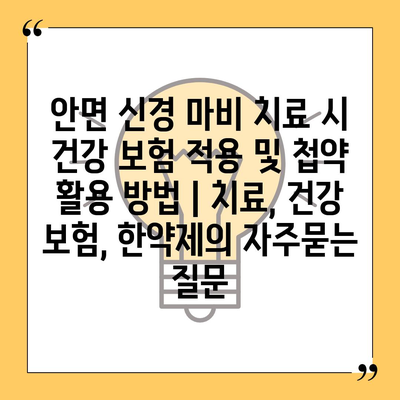 안면 신경 마비 치료 시 건강 보험 적용 및 첩약 활용 방법 | 치료, 건강 보험, 한약제