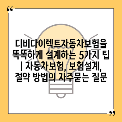 디비다이렉트자동차보험을 똑똑하게 설계하는 5가지 팁 | 자동차보험, 보험설계, 절약 방법