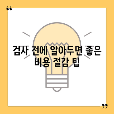 수면장애 검사 비용, 건강보험 적용으로 저렴하게 해결하는 방법 | 수면장애, 건강보험, 비용 절감 팁