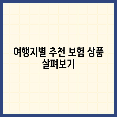 해외 여행 보험 보장 내용 파악하기| 필요한 정보와 체크리스트 | 여행 준비, 보험 가이드"