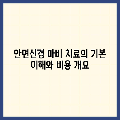 안면신경 마비 치료를 건강 보험으로 저렴하게 받는 방법 | 치료비, 건강 보험, 재정 지원