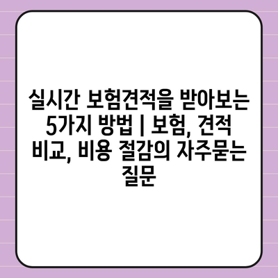 실시간 보험견적을 받아보는 5가지 방법 | 보험, 견적 비교, 비용 절감